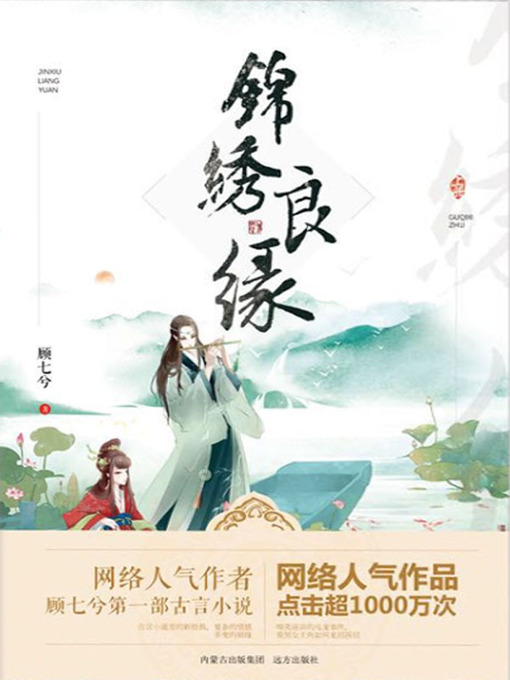 Cover image for 锦绣良缘